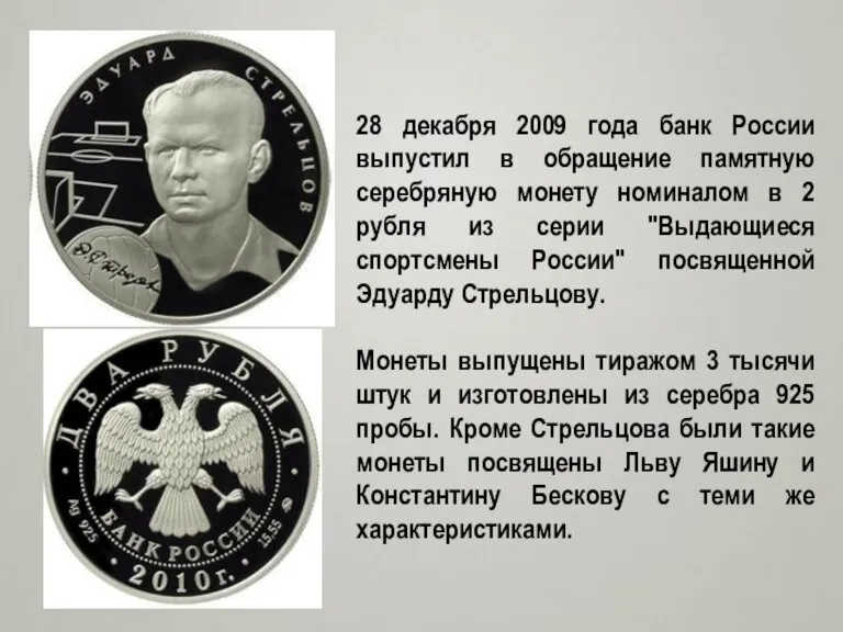 28 декабря 2009 года банк России выпустил в обращение памятную серебряную монету номиналом