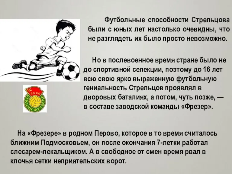 Футбольные способности Стрельцова были с юных лет настолько очевидны, что не разглядеть их