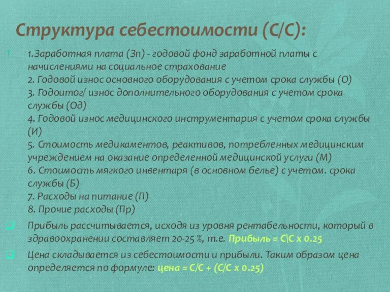 Структура себестоимости (С/С): 1.Заработная плата (Зп) - годовой фонд заработной