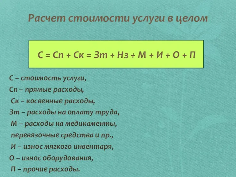 С = Сп + Ск = Зт + Нз +