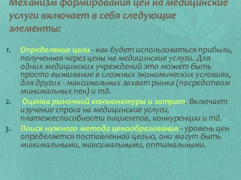 Механизм формирования цен на медицинские услуги включает в себя следующие