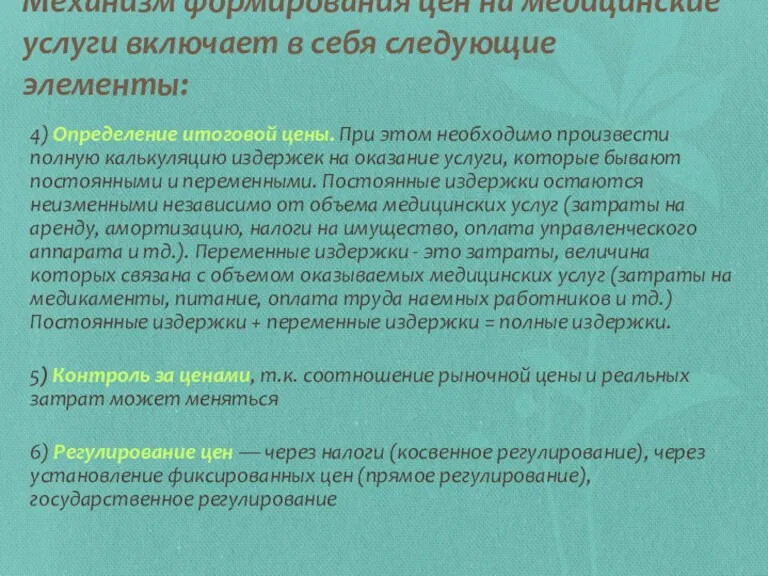 Механизм формирования цен на медицинские услуги включает в себя следующие