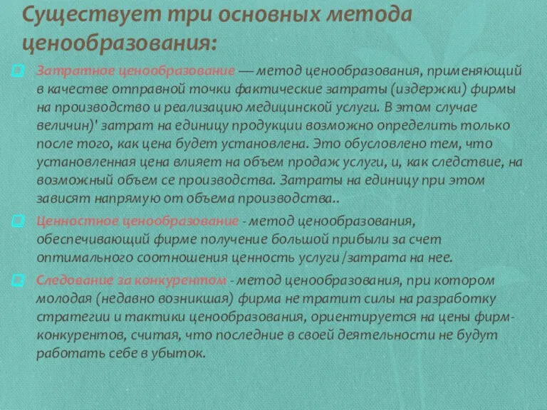 Существует три основных метода ценообразования: Затратное ценообразование — метод ценообразования,