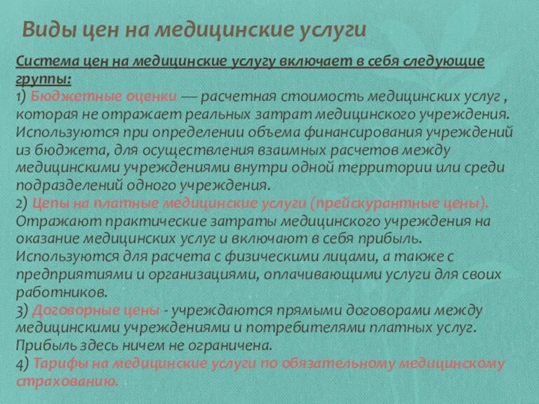 Виды цен на медицинские услуги Система цен на медицинские услугу