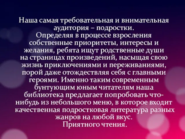 Наша самая требовательная и внимательная аудитория – подростки. Определяя в