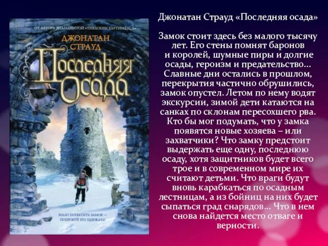 Джонатан Страуд «Последняя осада» Замок стоит здесь без малого тысячу