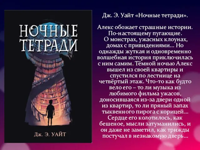 Дж. Э. Уайт «Ночные тетради». Алекс обожает страшные истории. По-настоящему