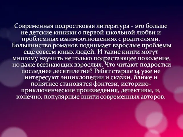 Современная подростковая литература - это больше не детские книжки о