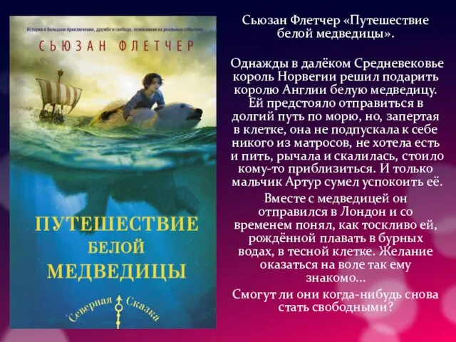 Сьюзан Флетчер «Путешествие белой медведицы». Однажды в далёком Средневековье король