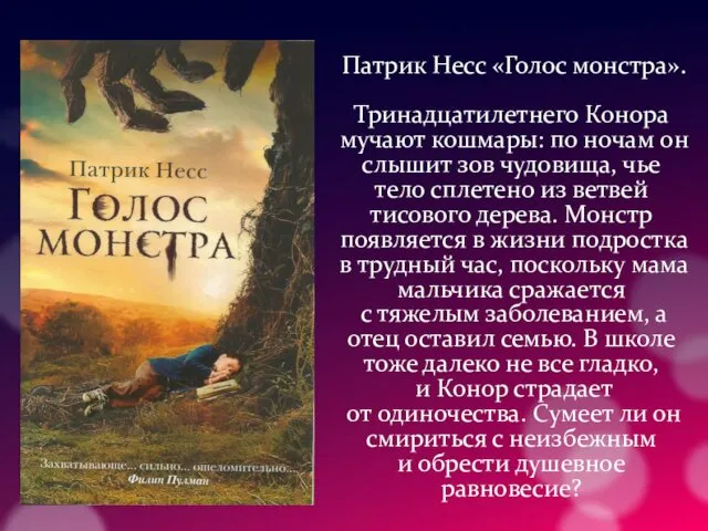 Патрик Несс «Голос монстра». Тринадцатилетнего Конора мучают кошмары: по ночам