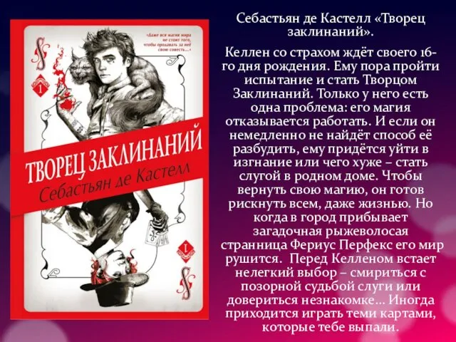 Себастьян де Кастелл «Творец заклинаний». Келлен со страхом ждёт своего