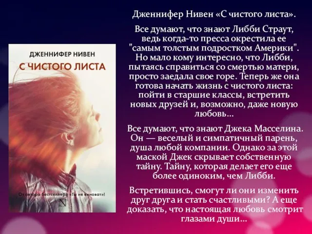 Дженнифер Нивен «С чистого листа». Все думают, что знают Либби