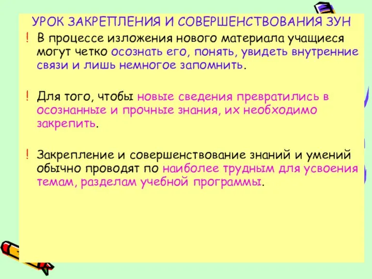 УРОК ЗАКРЕПЛЕНИЯ И СОВЕРШЕНСТВОВАНИЯ ЗУН В процессе изложения нового материала