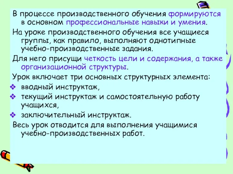 В процессе производственного обучения формируются в основном профессиональные навыки и умения. На уроке