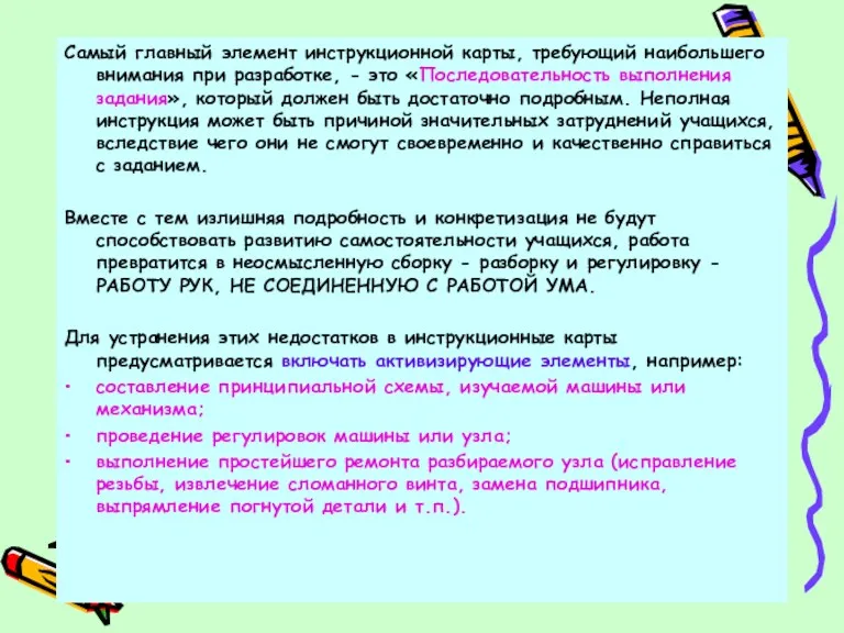 Самый главный элемент инструкционной карты, требующий наибольшего внимания при разработке,