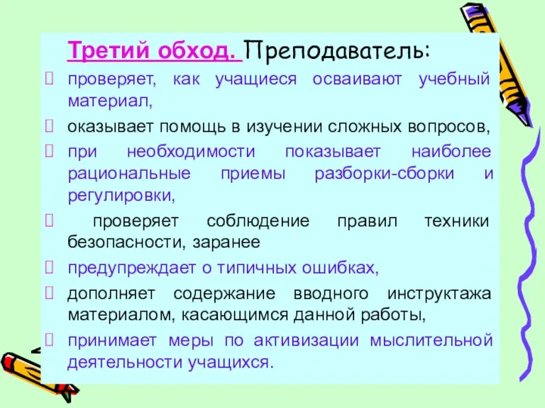 Третий обход. Преподаватель: проверяет, как учащиеся осваивают учебный материал, оказывает