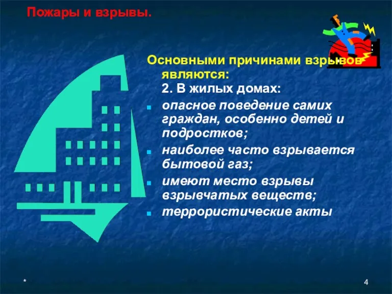 * Пожары и взрывы. Основными причинами взрывов являются: 2. В