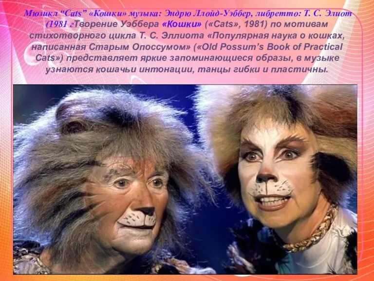 Мюзикл “Cats” «Кошки» музыка: Эндрю Ллойд-Уэббер, либретто: Т. С. Элиот