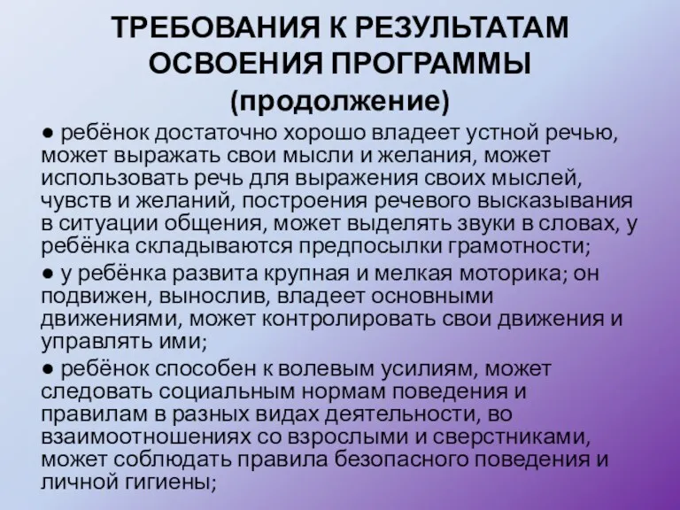 ТРЕБОВАНИЯ К РЕЗУЛЬТАТАМ ОСВОЕНИЯ ПРОГРАММЫ (продолжение) ● ребёнок достаточно хорошо владеет устной речью,