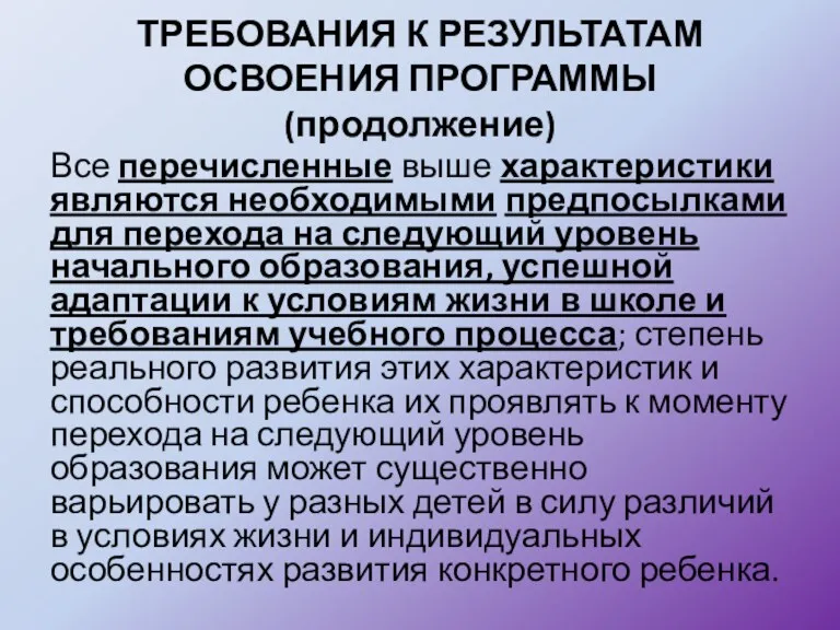 ТРЕБОВАНИЯ К РЕЗУЛЬТАТАМ ОСВОЕНИЯ ПРОГРАММЫ (продолжение) Все перечисленные выше характеристики являются необходимыми предпосылками