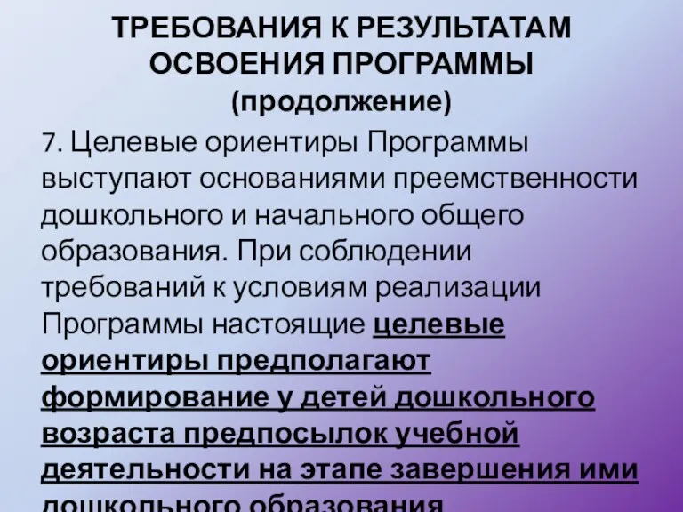 ТРЕБОВАНИЯ К РЕЗУЛЬТАТАМ ОСВОЕНИЯ ПРОГРАММЫ (продолжение) 7. Целевые ориентиры Программы