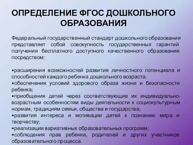 ОПРЕДЕЛЕНИЕ ФГОС ДОШКОЛЬНОГО ОБРАЗОВАНИЯ Федеральный государственный стандарт дошкольного образования представляет собой совокупность государственных