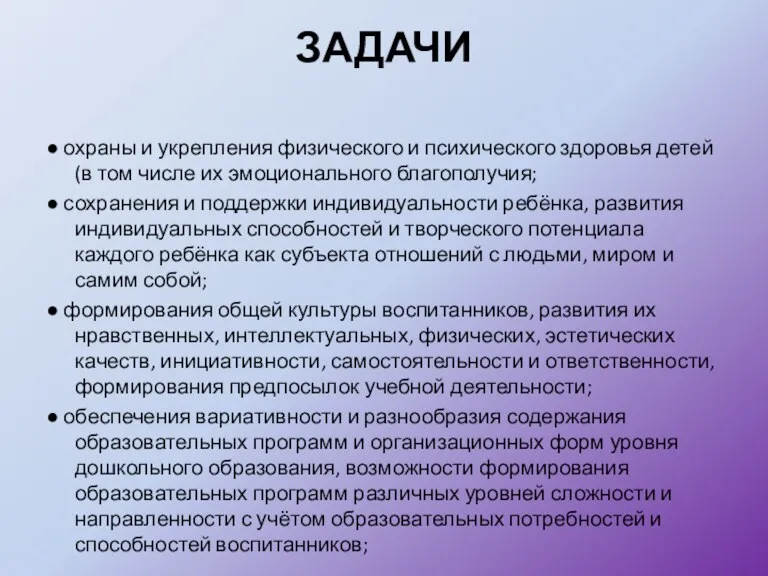 ЗАДАЧИ ● охраны и укрепления физического и психического здоровья детей