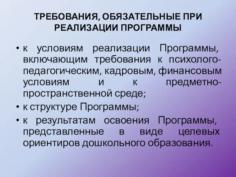 ТРЕБОВАНИЯ, ОБЯЗАТЕЛЬНЫЕ ПРИ РЕАЛИЗАЦИИ ПРОГРАММЫ к условиям реализации Программы, включающим