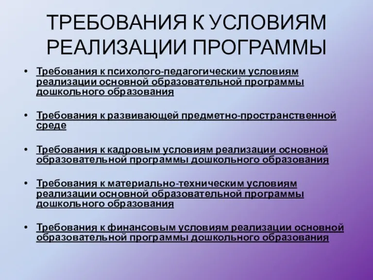 ТРЕБОВАНИЯ К УСЛОВИЯМ РЕАЛИЗАЦИИ ПРОГРАММЫ Требования к психолого-педагогическим условиям реализации основной образовательной программы