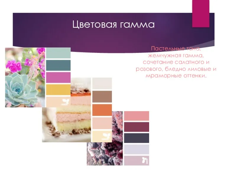 Цветовая гамма Пастельные тона, жемчужная гамма, сочетание салатного и розового, бледно лиловые и мраморные оттенки.