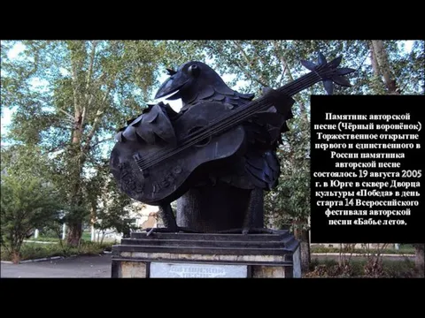 Памятник авторской песне (Чёрный воронёнок) Торжественное открытие первого и единственного