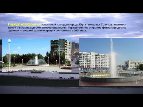 Городской фонтан на главной площади города Юрга - площади Советов
