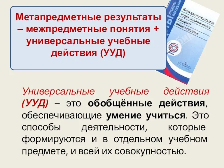 Метапредметные результаты – межпредметные понятия + универсальные учебные действия (УУД)