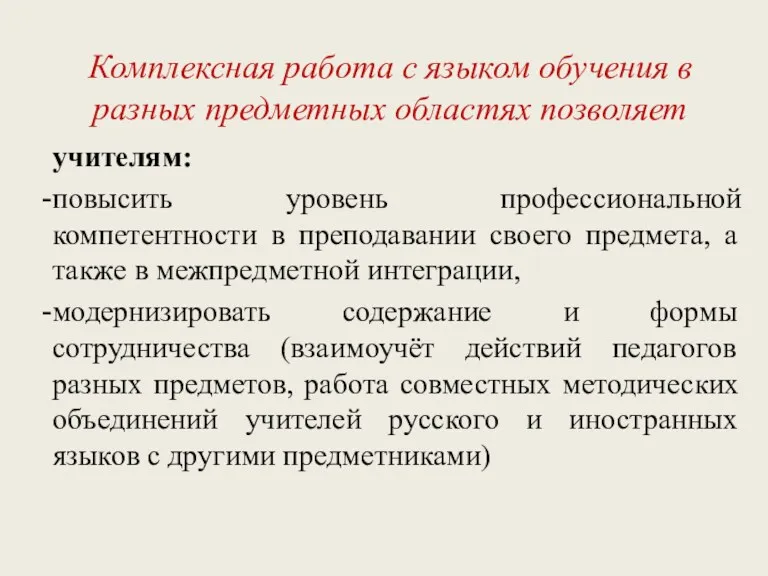 Комплексная работа с языком обучения в разных предметных областях позволяет