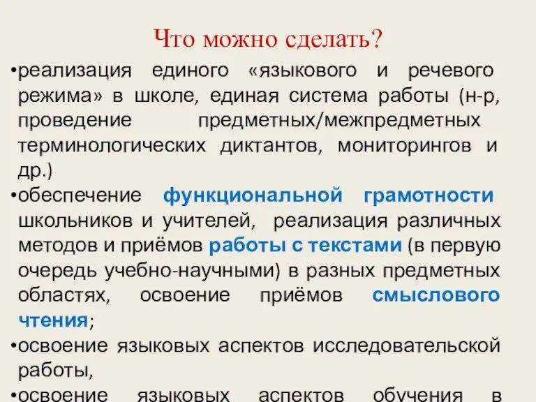 Что можно сделать? реализация единого «языкового и речевого режима» в