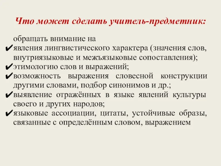 Что может сделать учитель-предметник: обращать внимание на явления лингвистического характера