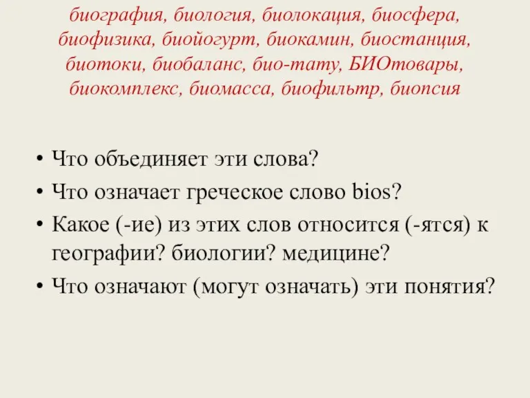 биография, биология, биолокация, биосфера, биофизика, биойогурт, биокамин, биостанция, биотоки, биобаланс,