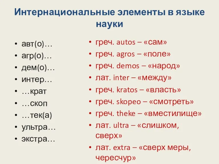 Интернациональные элементы в языке науки авт(о)… агр(о)… дем(о)… интер… …крат