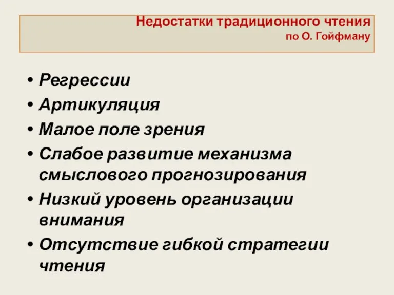 Недостатки традиционного чтения по О. Гойфману Регрессии Артикуляция Малое поле