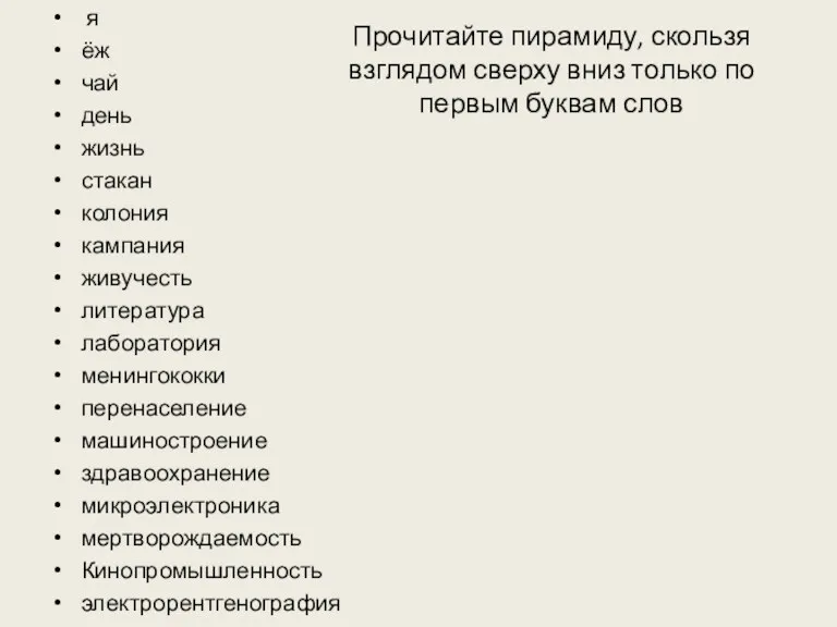 Прочитайте пирамиду, скользя взглядом сверху вниз только по первым буквам