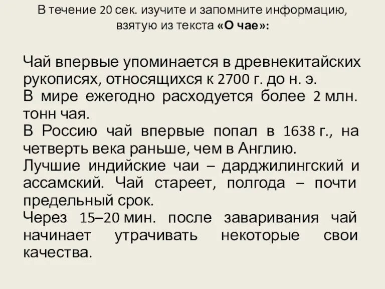 В течение 20 сек. изучите и запомните информацию, взятую из