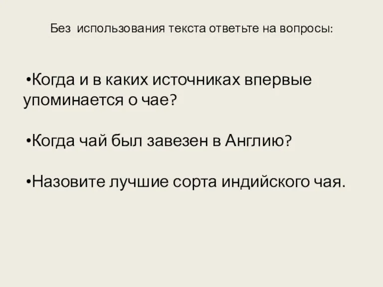 Без использования текста ответьте на вопросы: Когда и в каких