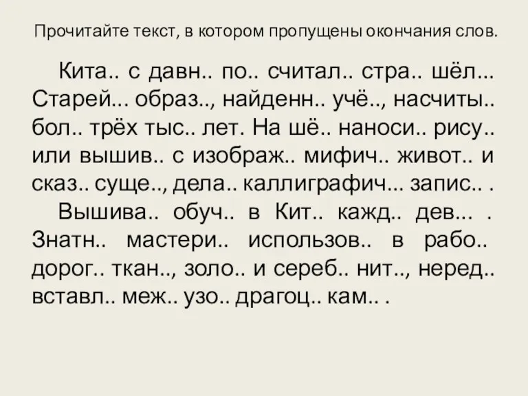 Прочитайте текст, в котором пропущены окончания слов. Кита.. с давн..