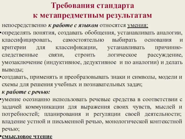 непосредственно к работе с языком относятся умения: определять понятия, создавать