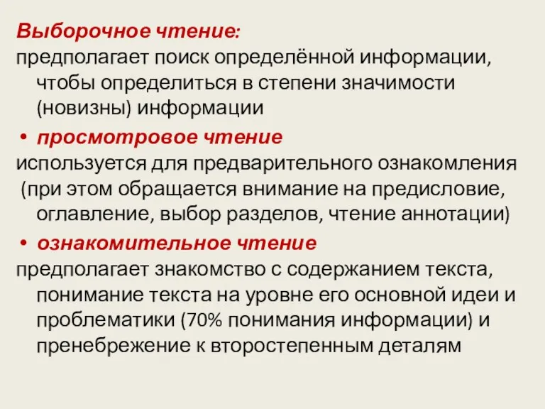 Выборочное чтение: предполагает поиск определённой информации, чтобы определиться в степени