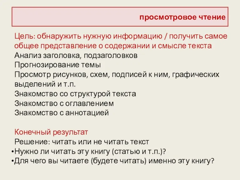 просмотровое чтение Цель: обнаружить нужную информацию / получить самое общее