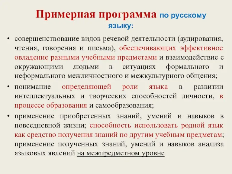 Примерная программа по русскому языку: совершенствование видов речевой деятельности (аудирования,