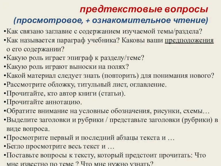 предтекстовые вопросы (просмотровое, + ознакомительное чтение) Как связано заглавие с