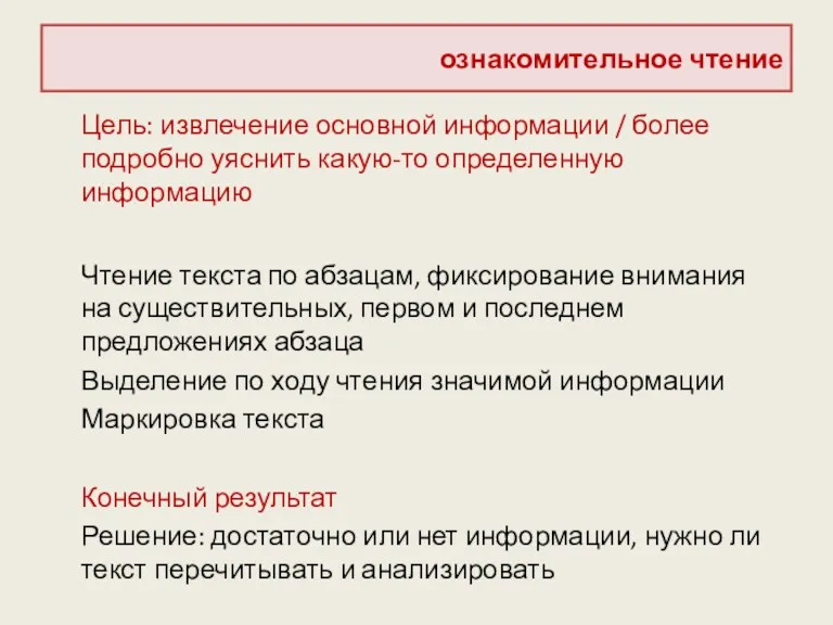 ознакомительное чтение Цель: извлечение основной информации / более подробно уяснить