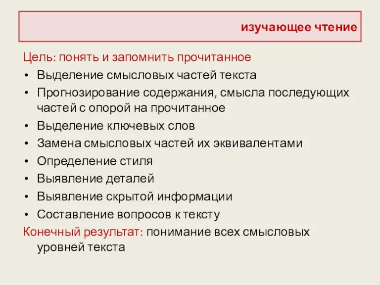 изучающее чтение Цель: понять и запомнить прочитанное Выделение смысловых частей